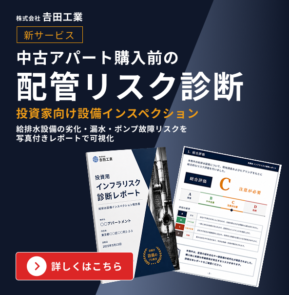 中古アパート購入前の配管リスク診断 - 投資家向け設備インスペクション