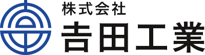株式会社 吉田工業