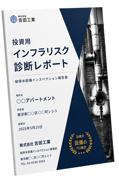 投資用インフラリスク診断レポートの表紙見本